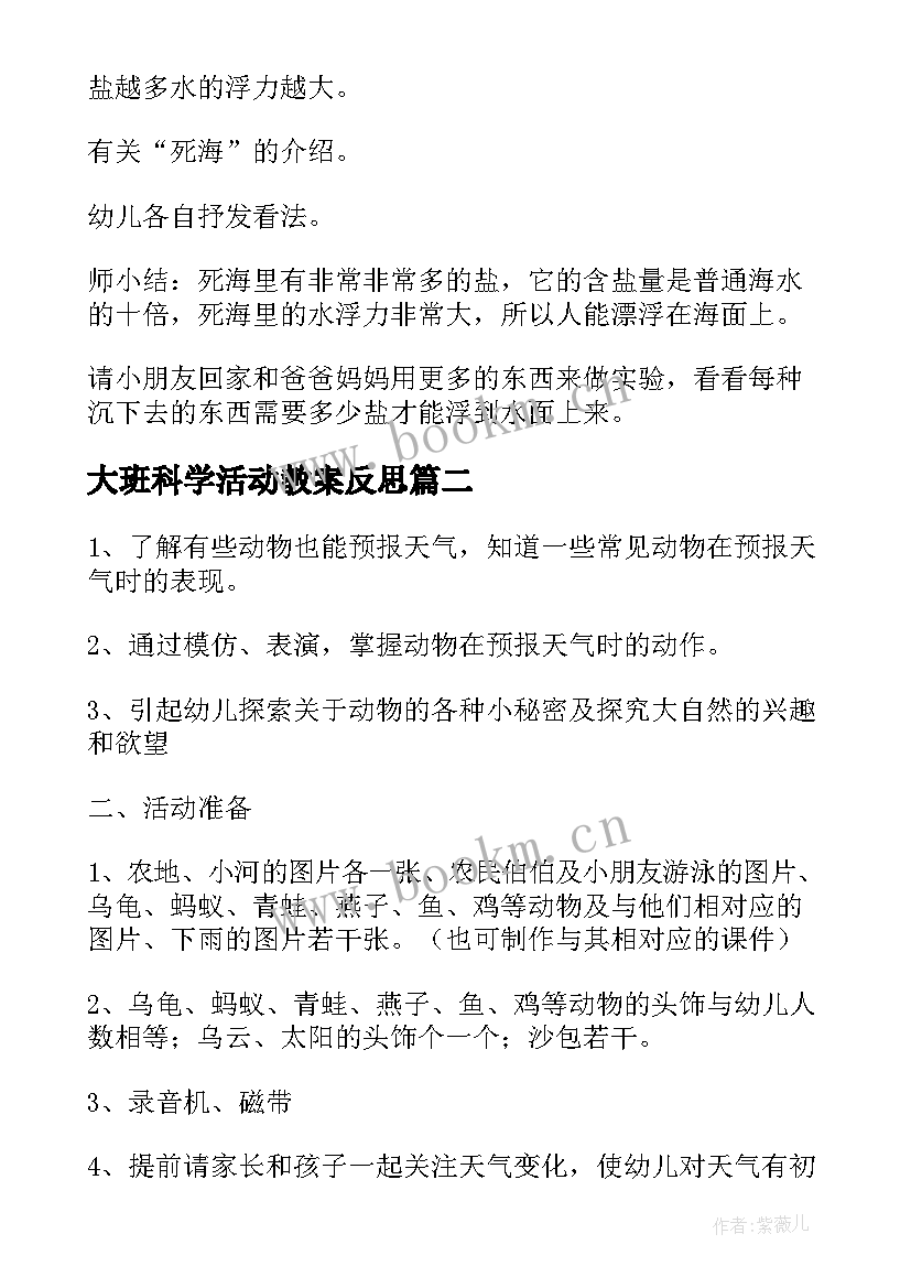 大班科学活动教案反思(通用7篇)