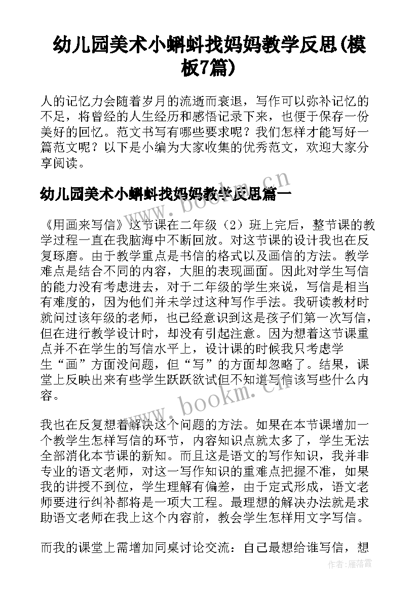 幼儿园美术小蝌蚪找妈妈教学反思(模板7篇)