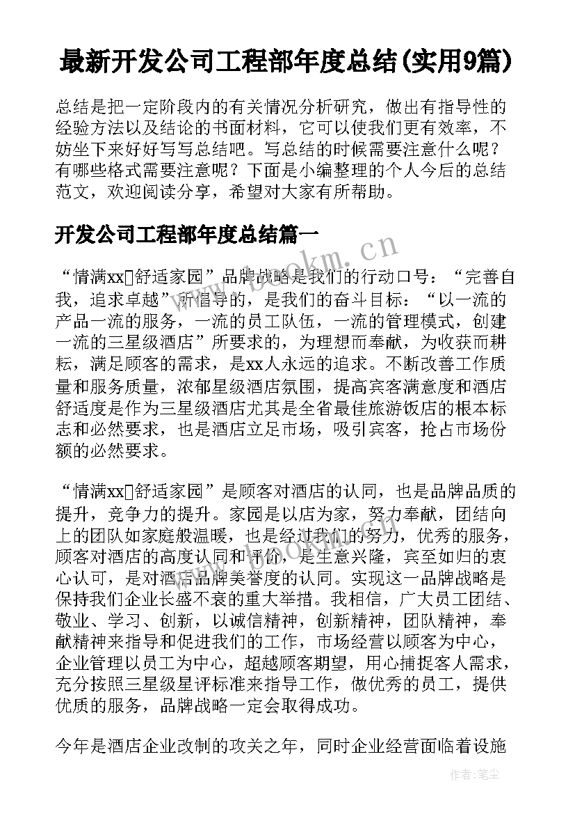 最新开发公司工程部年度总结(实用9篇)