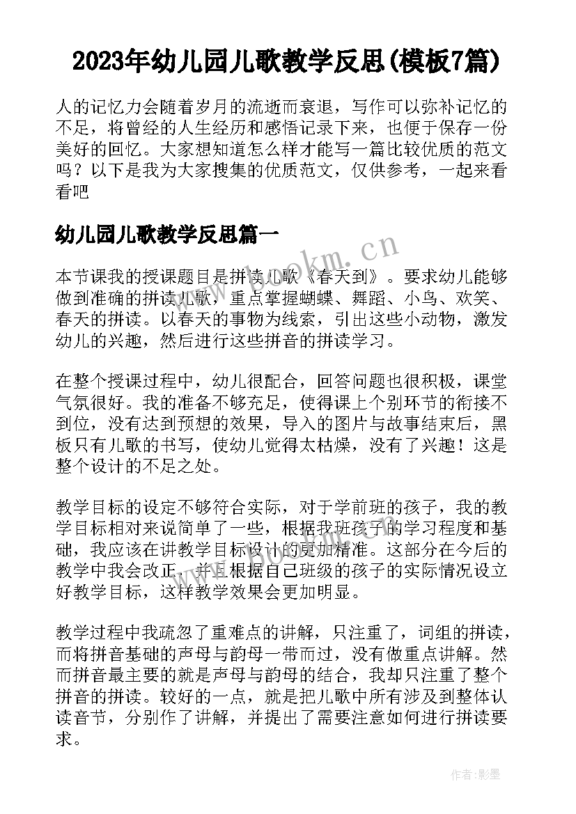 2023年幼儿园儿歌教学反思(模板7篇)