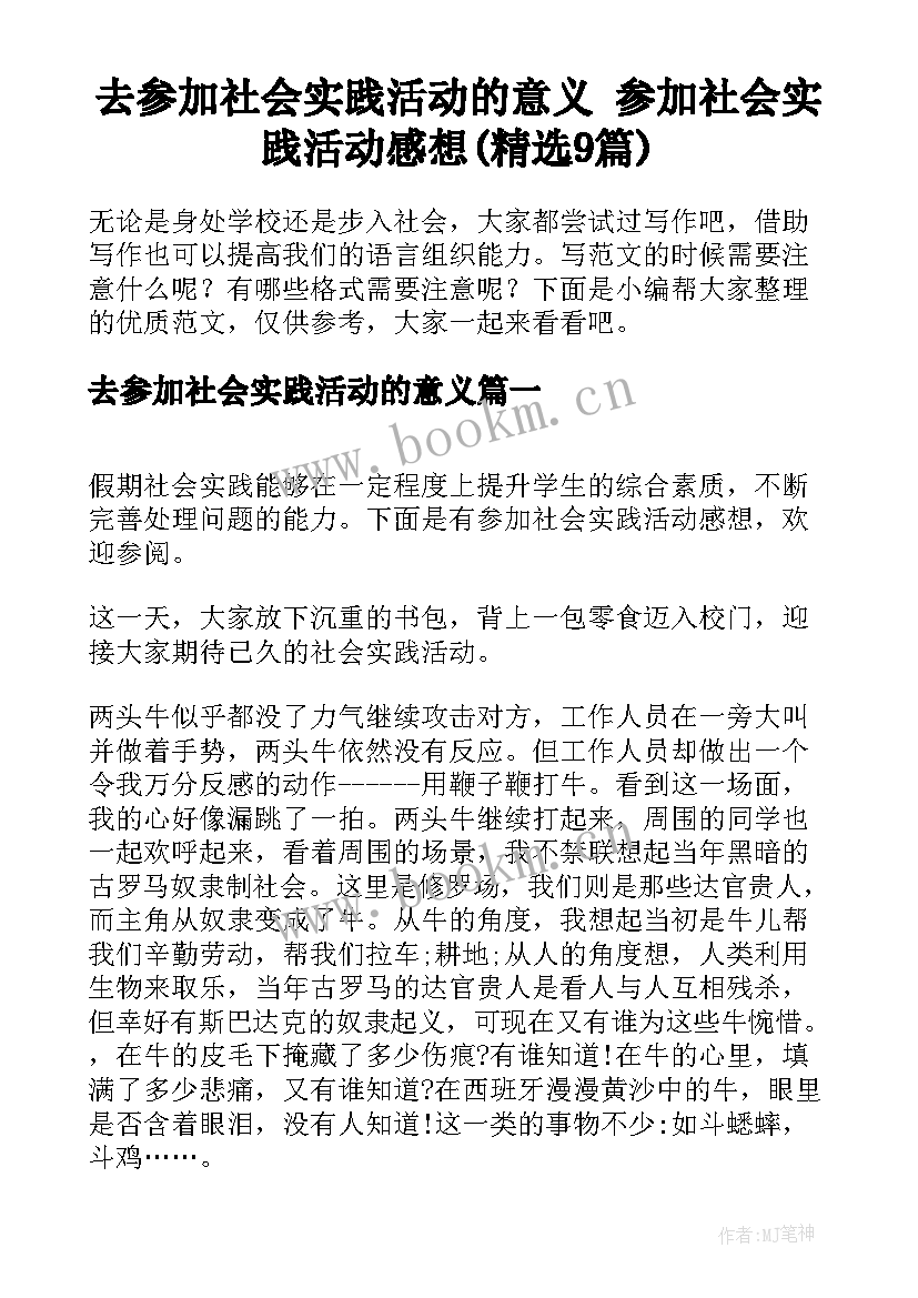 去参加社会实践活动的意义 参加社会实践活动感想(精选9篇)