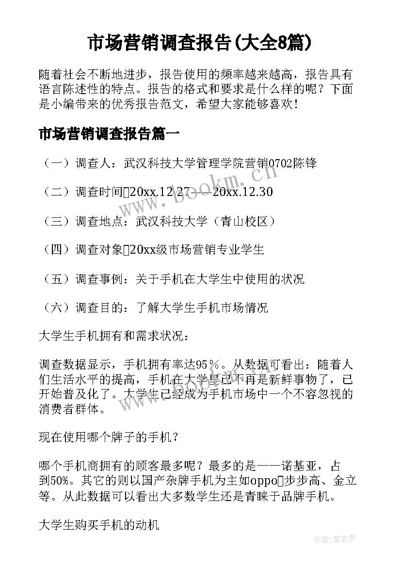 市场营销调查报告(大全8篇)