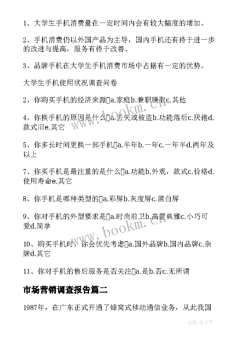 市场营销调查报告(大全8篇)