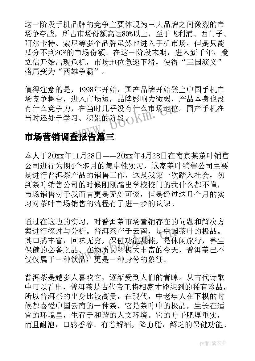 市场营销调查报告(大全8篇)