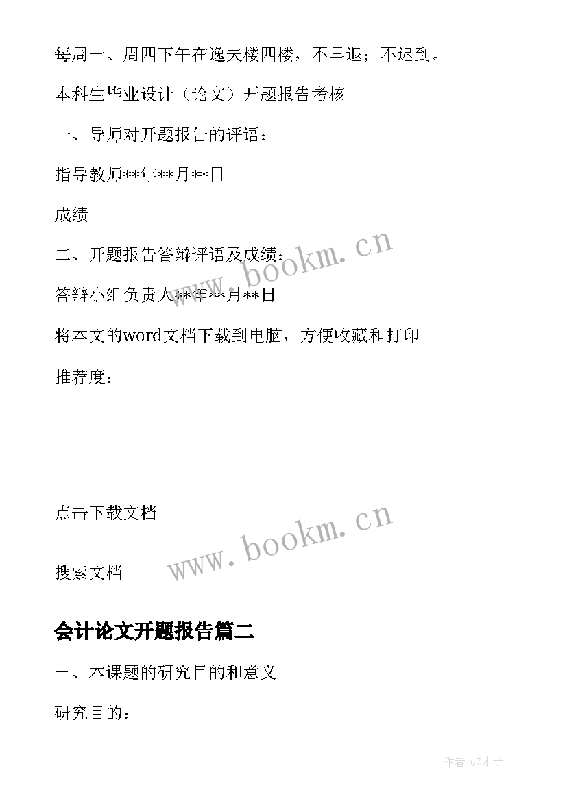 2023年会计论文开题报告 会计学本科毕业论文开题报告(模板5篇)