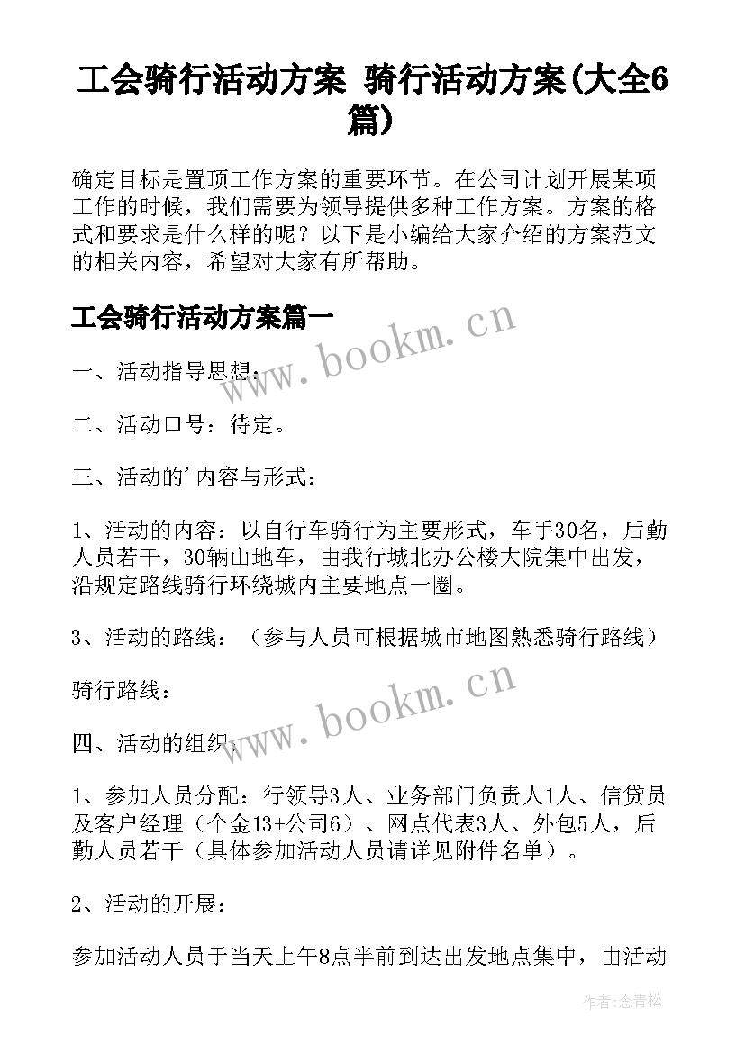 工会骑行活动方案 骑行活动方案(大全6篇)