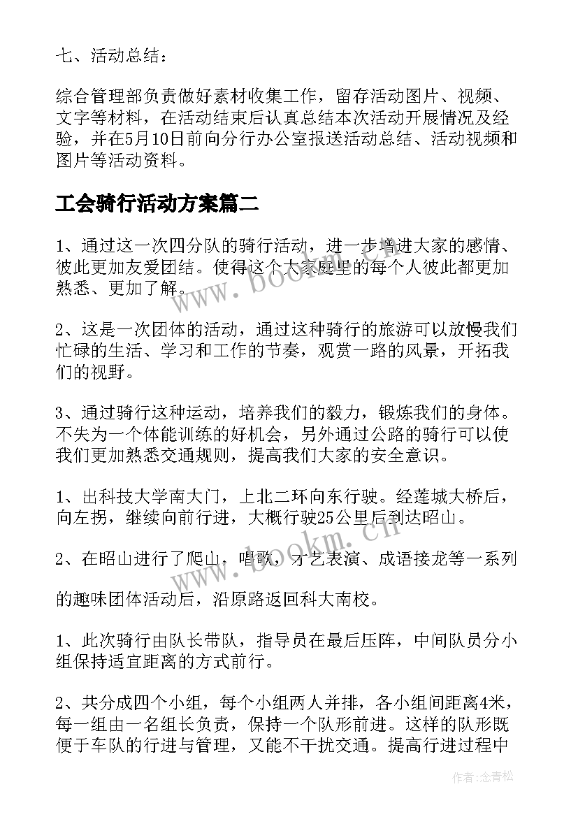 工会骑行活动方案 骑行活动方案(大全6篇)