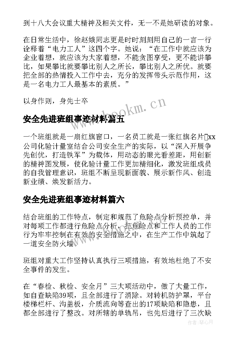 安全先进班组事迹材料(实用6篇)