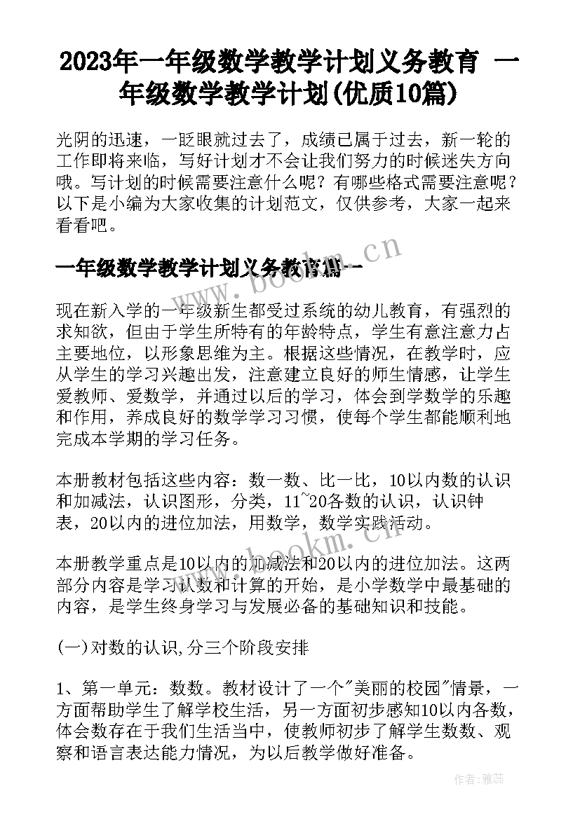 2023年一年级数学教学计划义务教育 一年级数学教学计划(优质10篇)