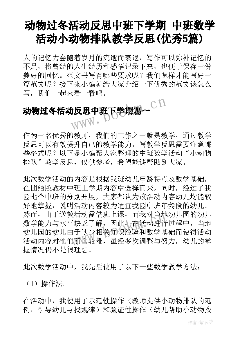 动物过冬活动反思中班下学期 中班数学活动小动物排队教学反思(优秀5篇)