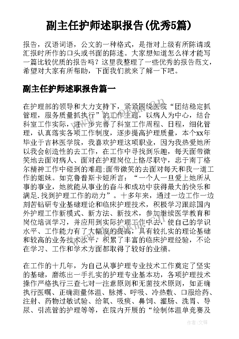 副主任护师述职报告(优秀5篇)