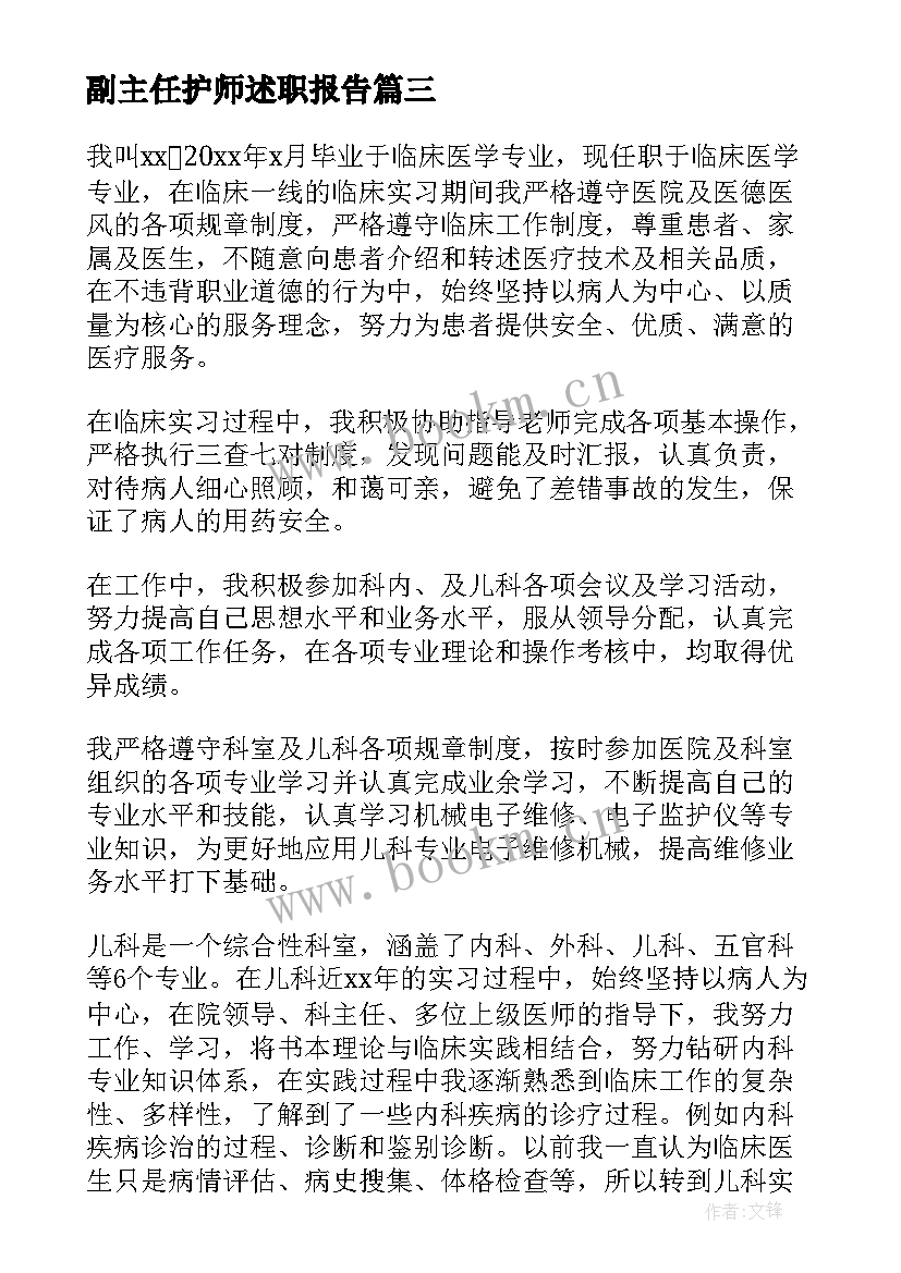 副主任护师述职报告(优秀5篇)