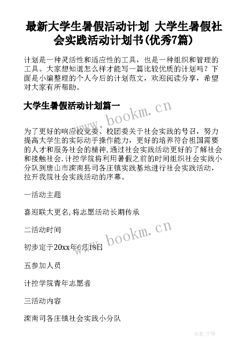 最新大学生暑假活动计划 大学生暑假社会实践活动计划书(优秀7篇)