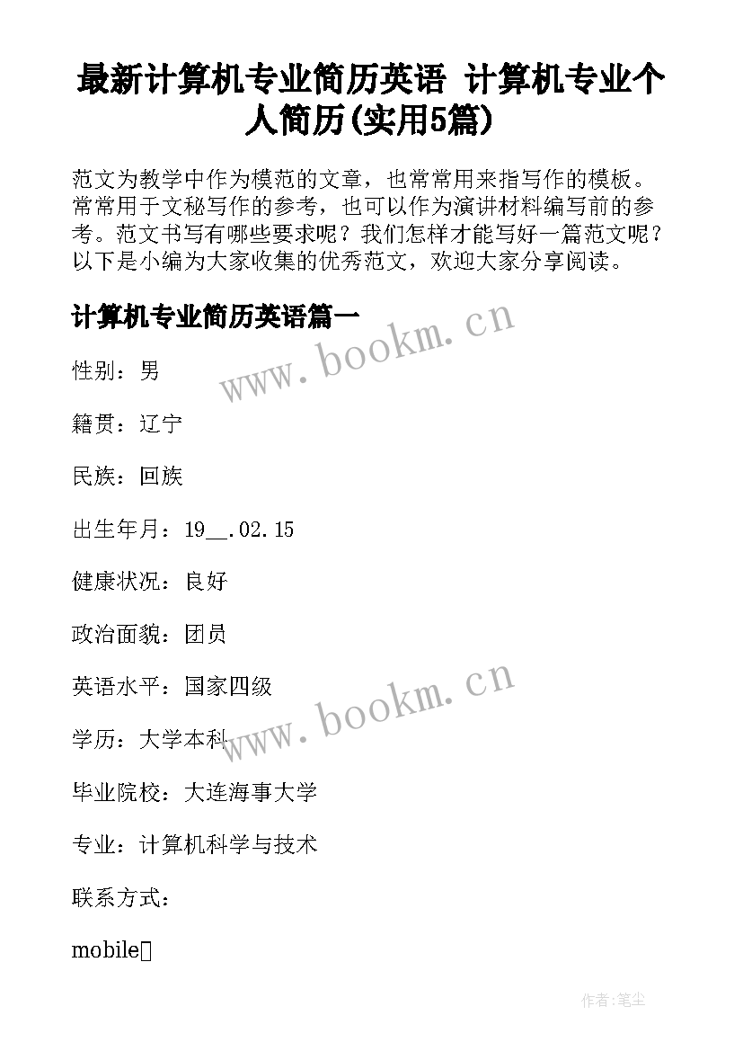 最新计算机专业简历英语 计算机专业个人简历(实用5篇)