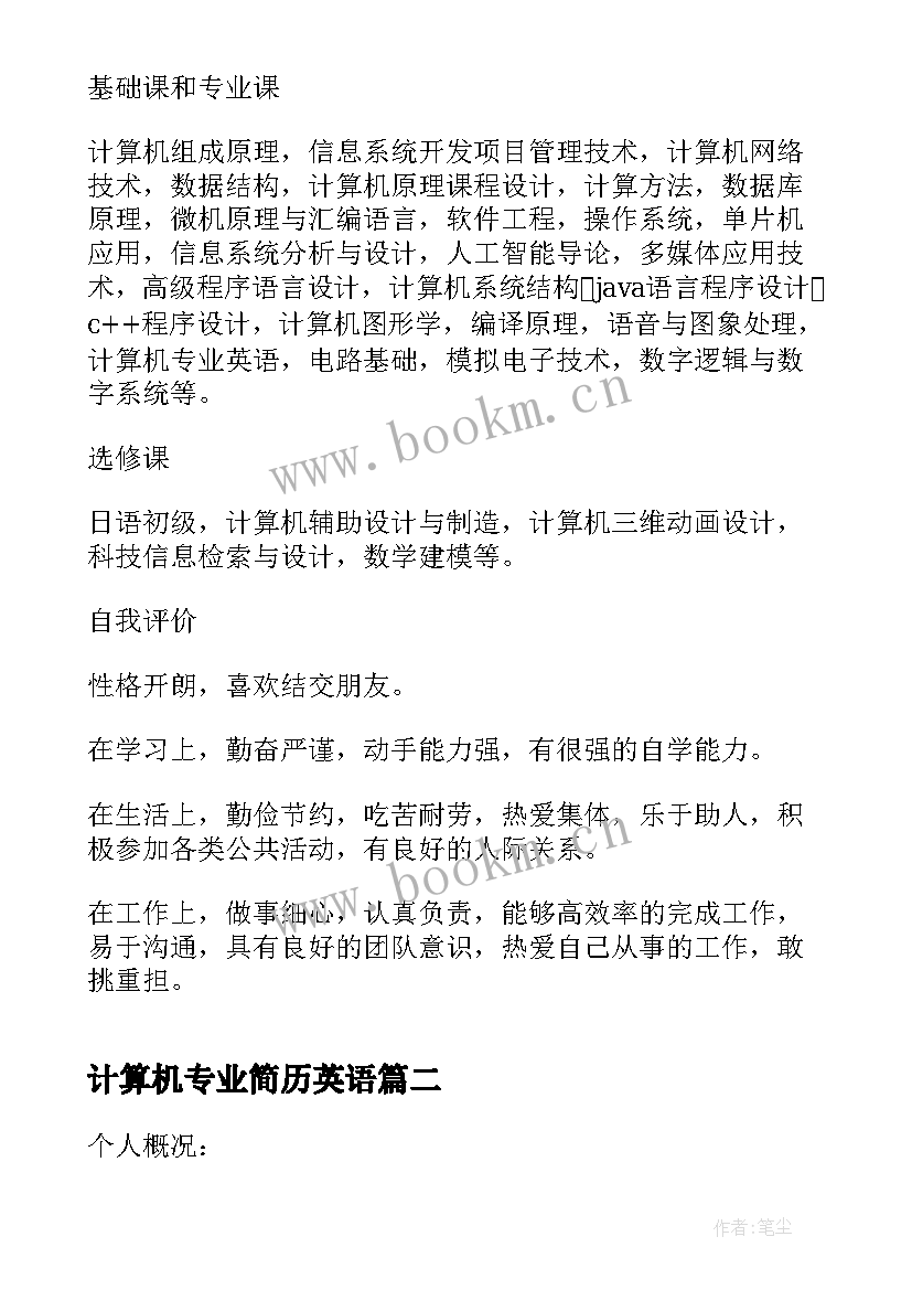 最新计算机专业简历英语 计算机专业个人简历(实用5篇)