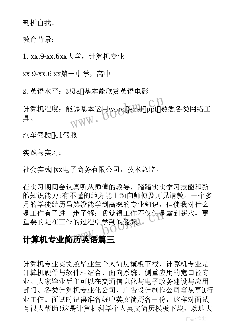 最新计算机专业简历英语 计算机专业个人简历(实用5篇)