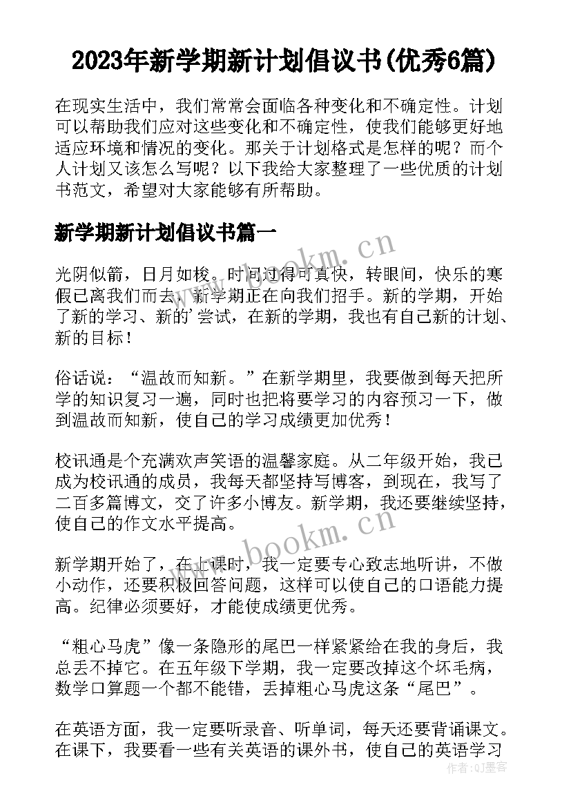 2023年新学期新计划倡议书(优秀6篇)