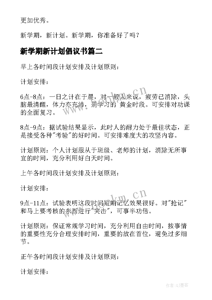 2023年新学期新计划倡议书(优秀6篇)