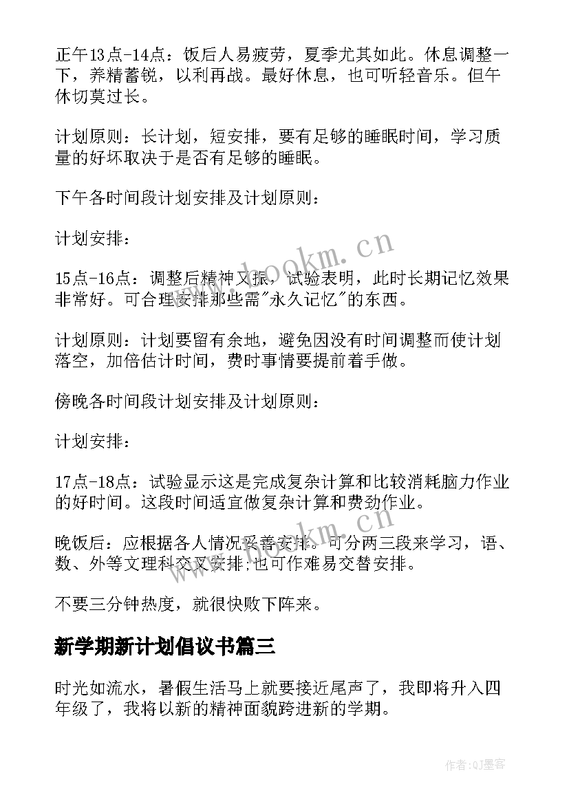 2023年新学期新计划倡议书(优秀6篇)