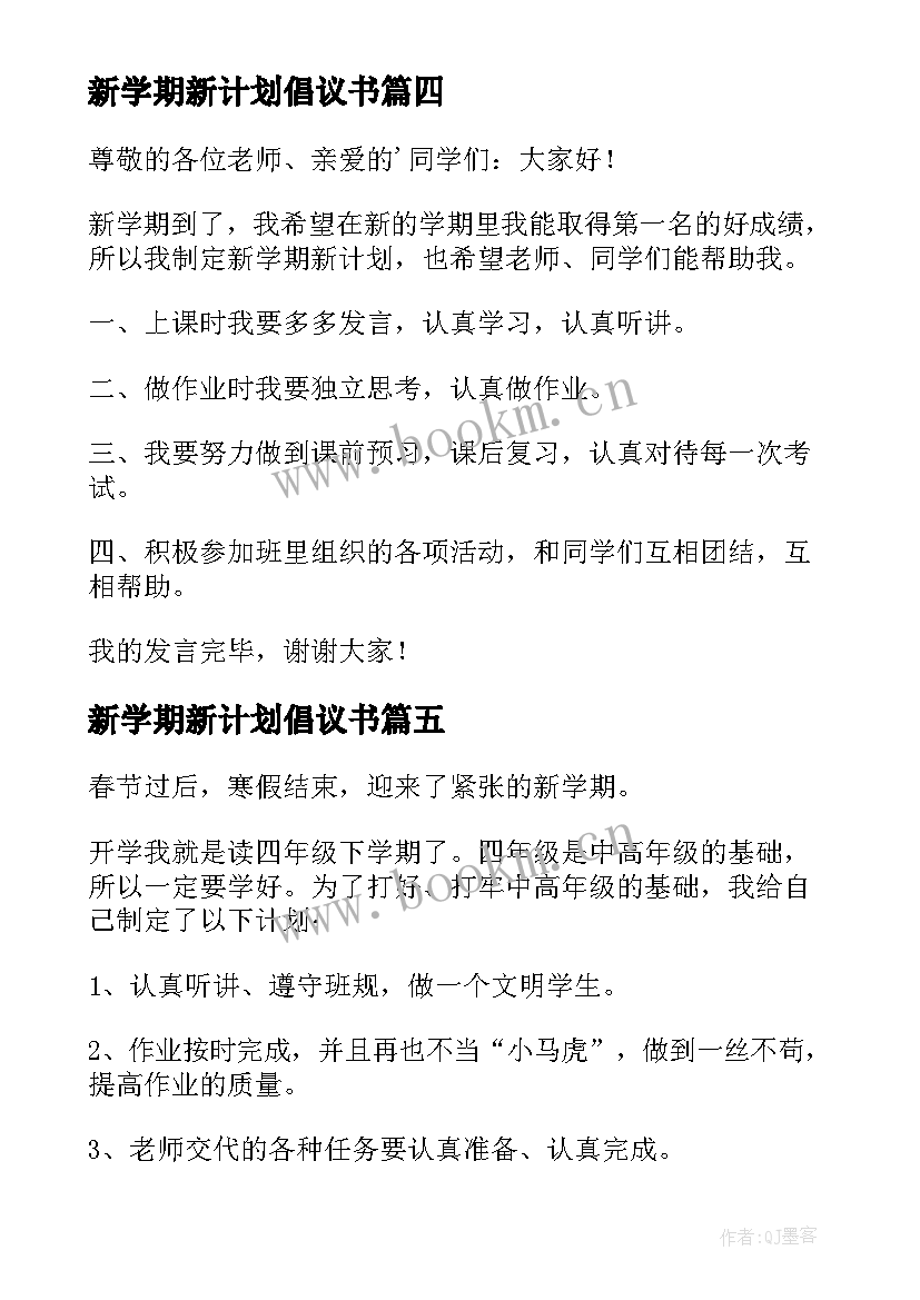 2023年新学期新计划倡议书(优秀6篇)