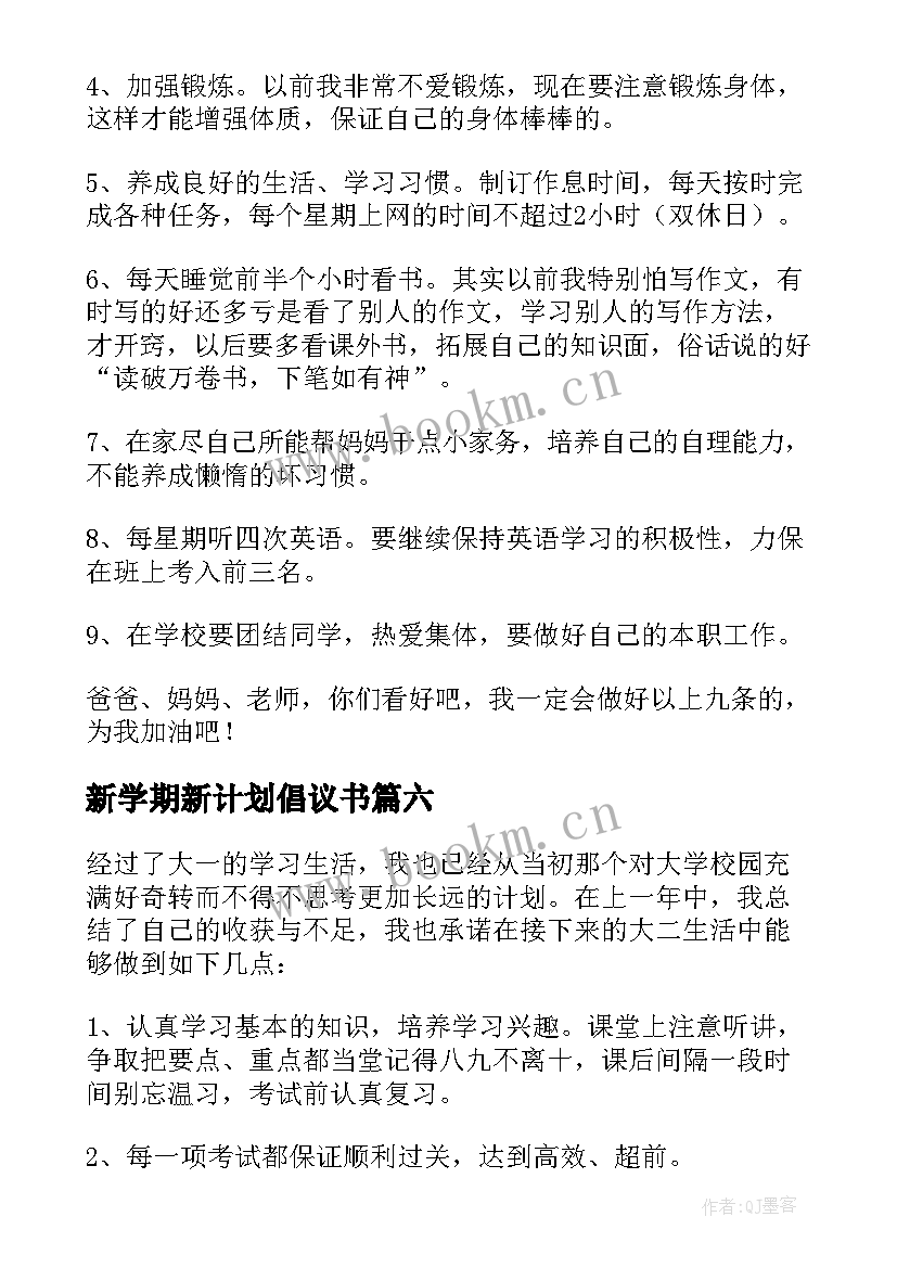 2023年新学期新计划倡议书(优秀6篇)