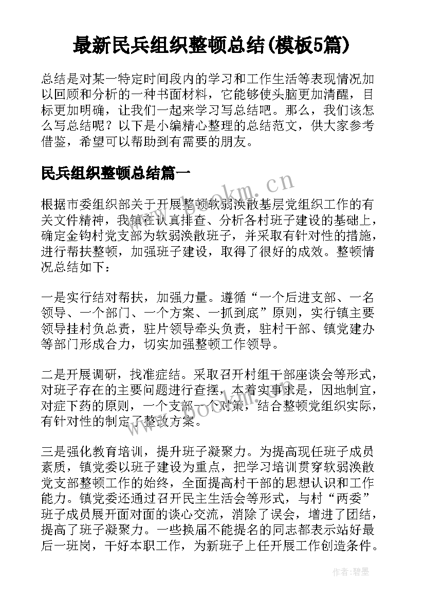 最新民兵组织整顿总结(模板5篇)