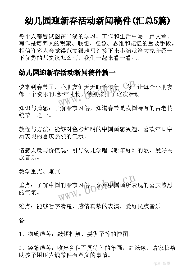 幼儿园迎新春活动新闻稿件(汇总5篇)