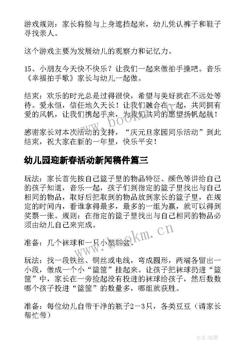 幼儿园迎新春活动新闻稿件(汇总5篇)