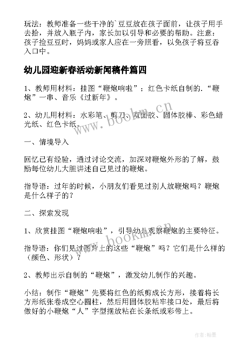 幼儿园迎新春活动新闻稿件(汇总5篇)