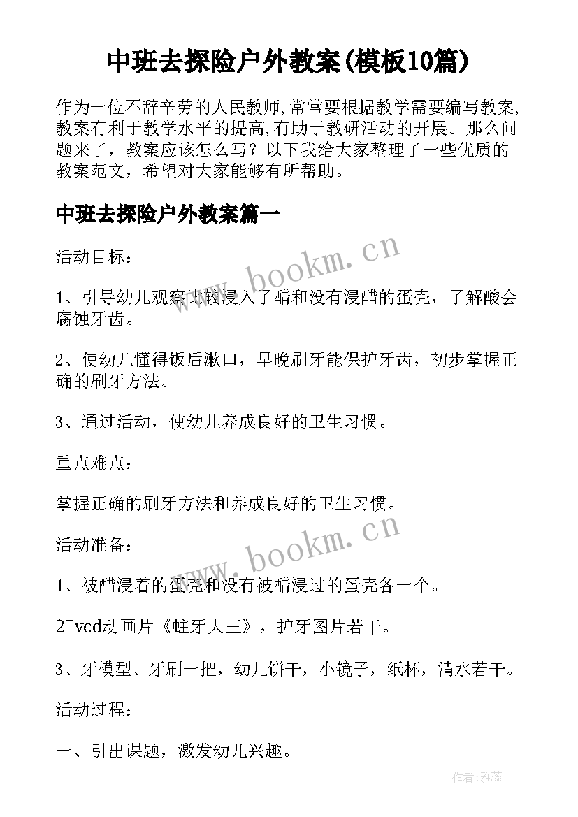 中班去探险户外教案(模板10篇)