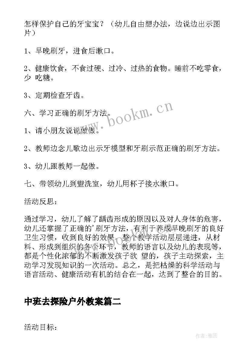 中班去探险户外教案(模板10篇)