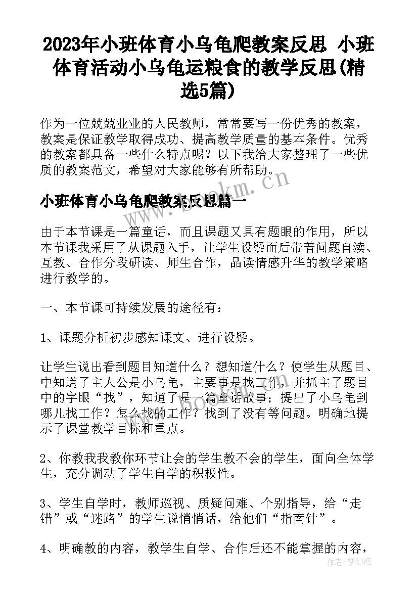 2023年小班体育小乌龟爬教案反思 小班体育活动小乌龟运粮食的教学反思(精选5篇)