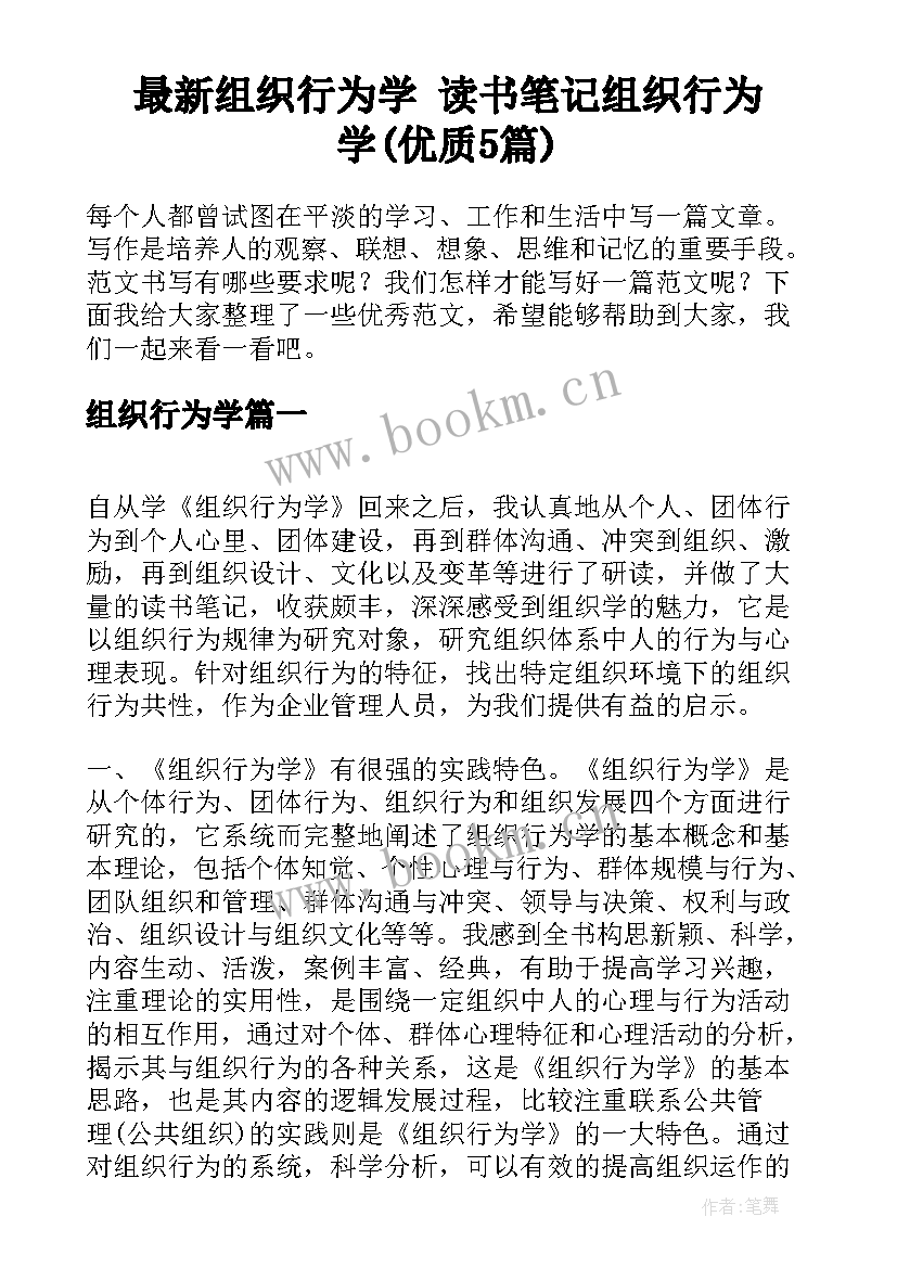 最新组织行为学 读书笔记组织行为学(优质5篇)