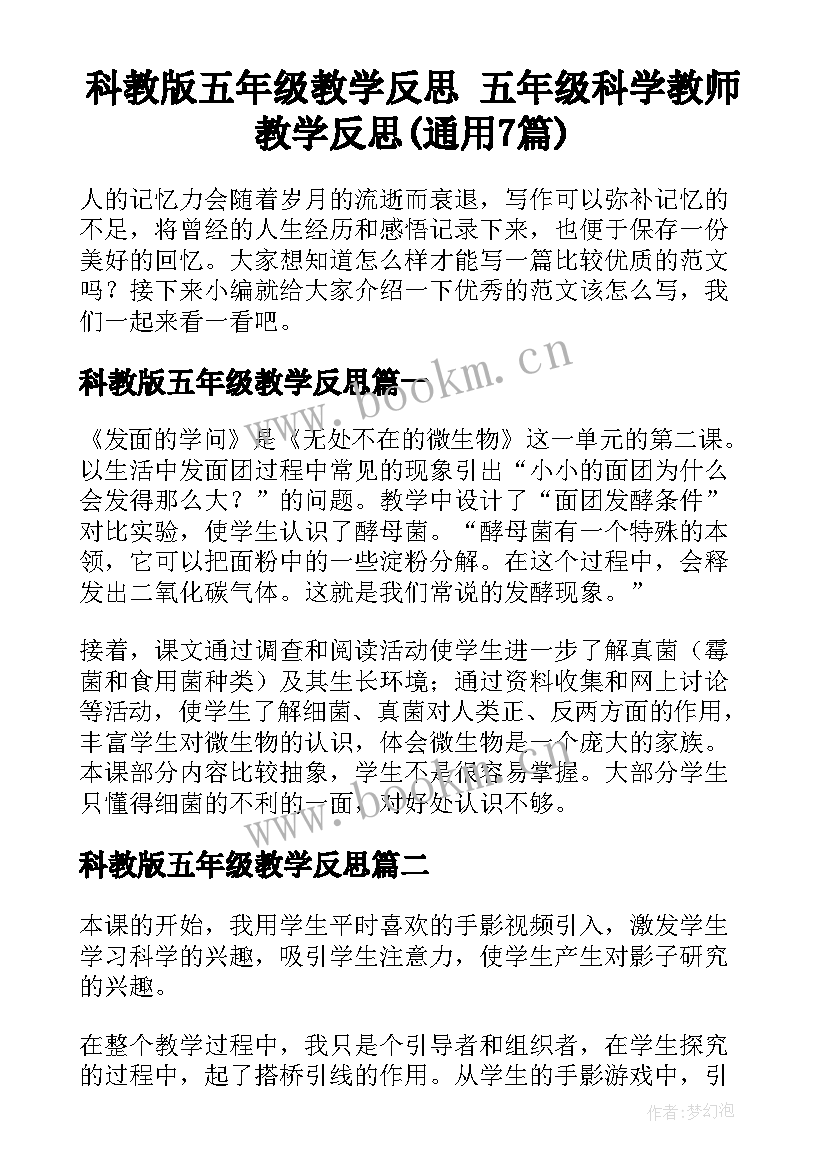 科教版五年级教学反思 五年级科学教师教学反思(通用7篇)