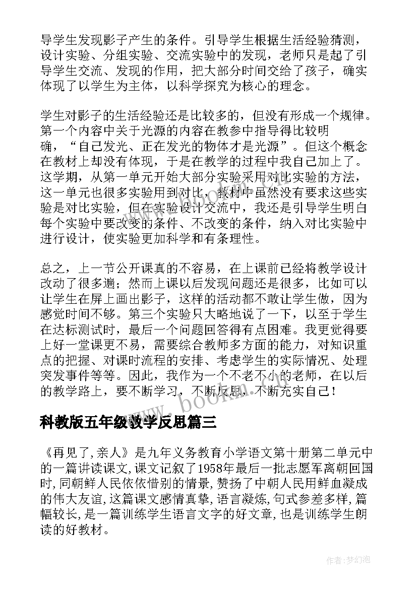 科教版五年级教学反思 五年级科学教师教学反思(通用7篇)