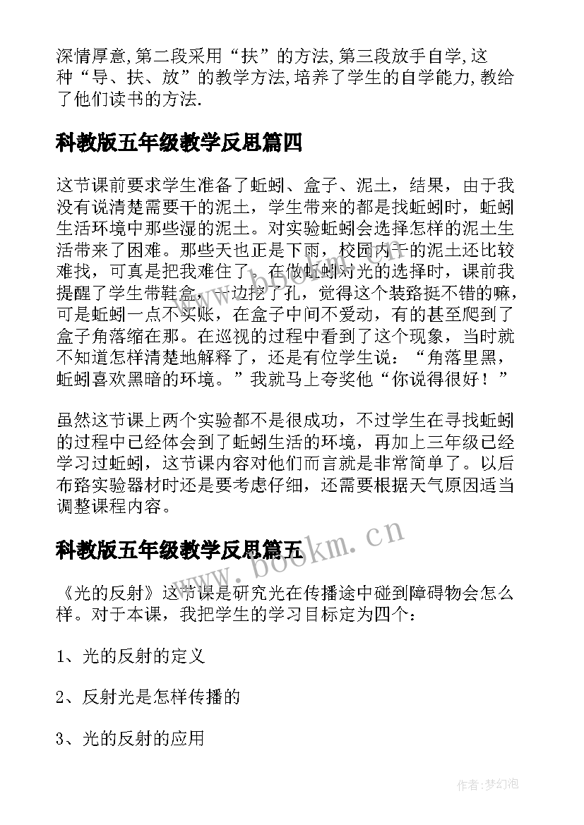 科教版五年级教学反思 五年级科学教师教学反思(通用7篇)