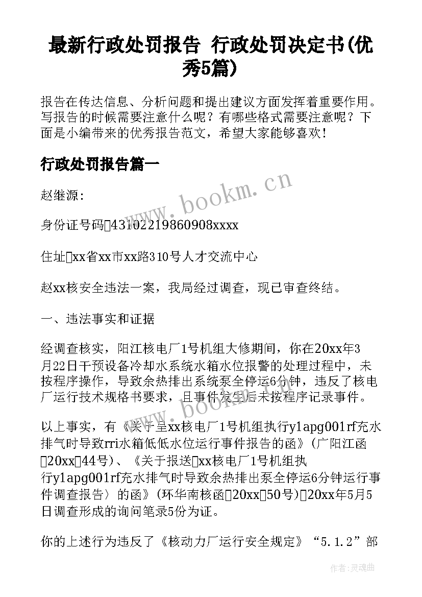 最新行政处罚报告 行政处罚决定书(优秀5篇)