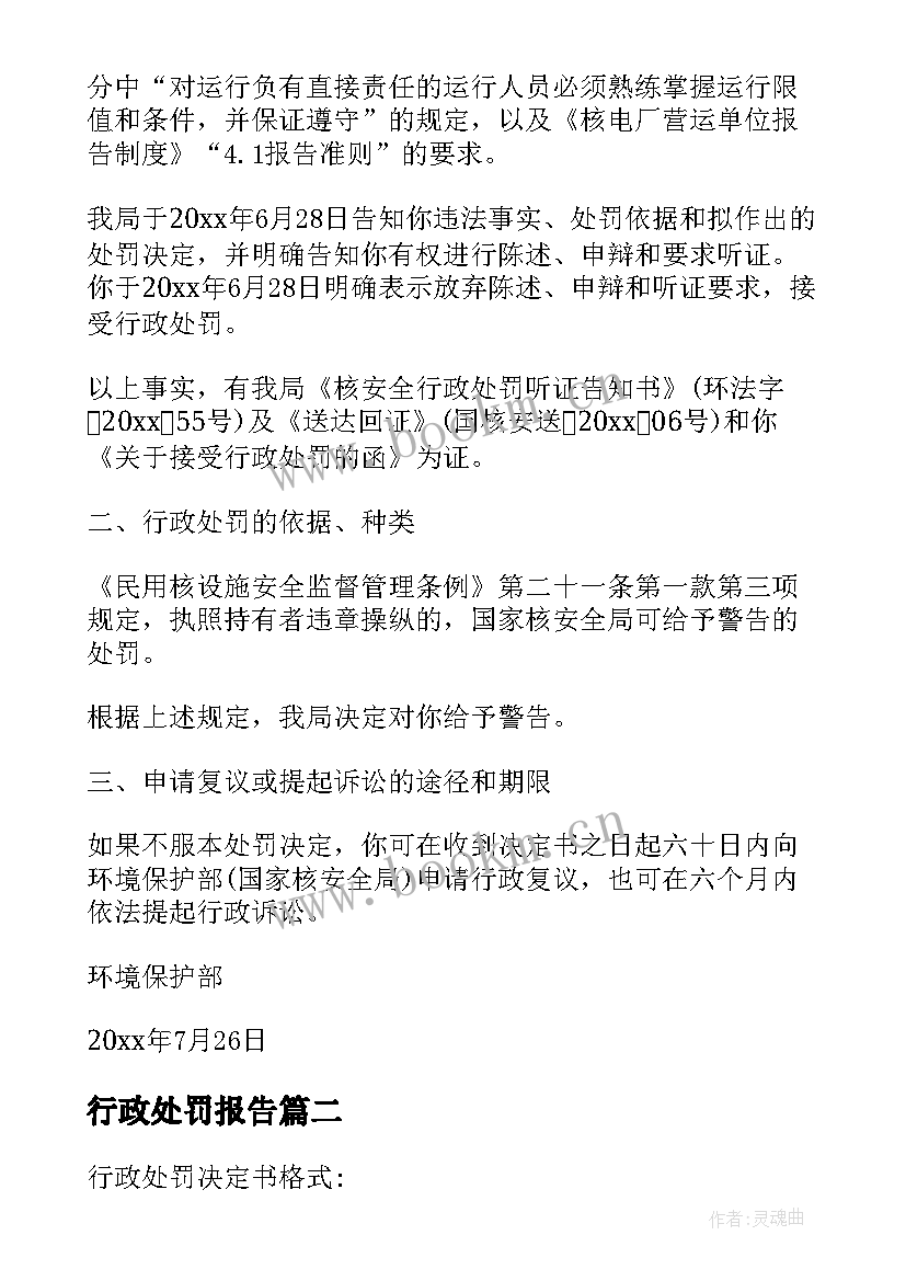 最新行政处罚报告 行政处罚决定书(优秀5篇)