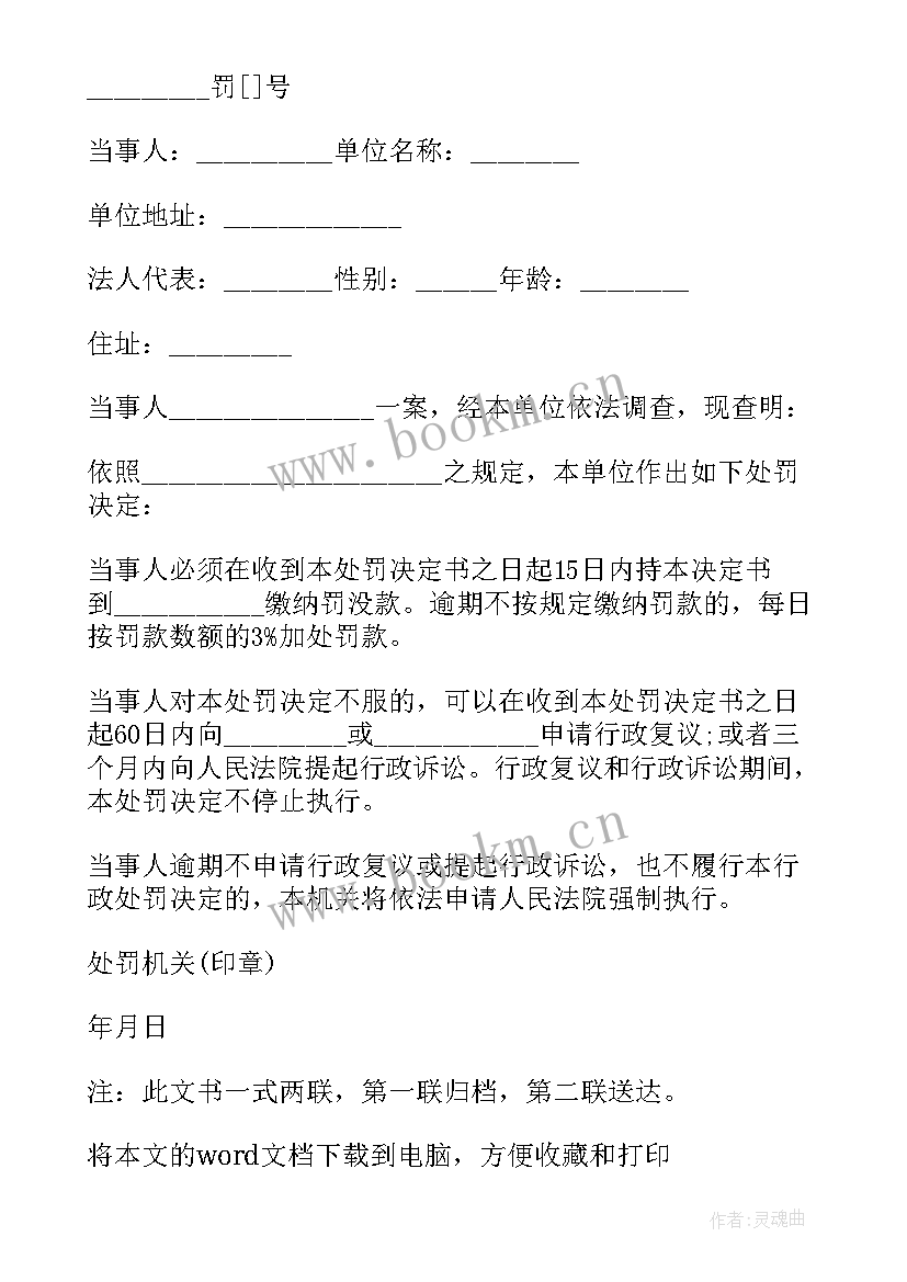 最新行政处罚报告 行政处罚决定书(优秀5篇)