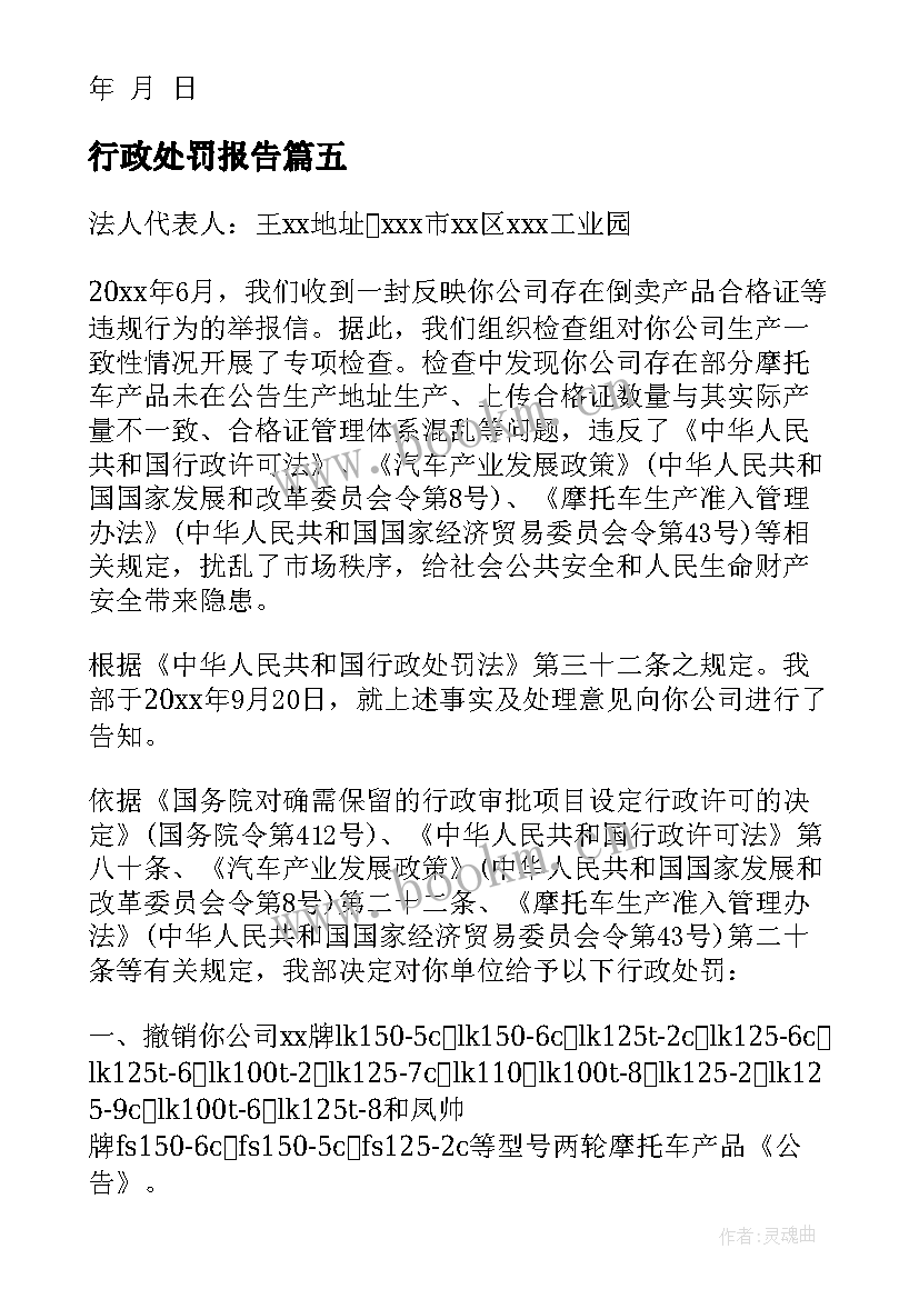 最新行政处罚报告 行政处罚决定书(优秀5篇)