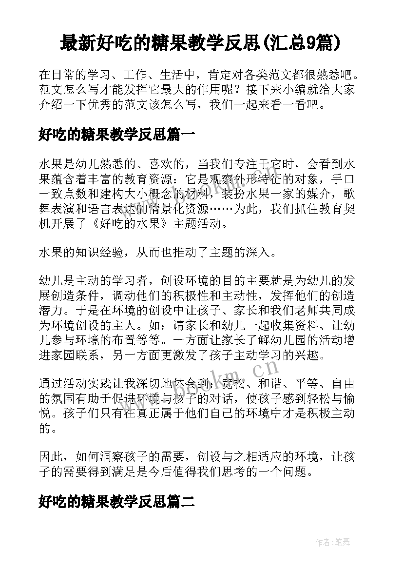 最新好吃的糖果教学反思(汇总9篇)