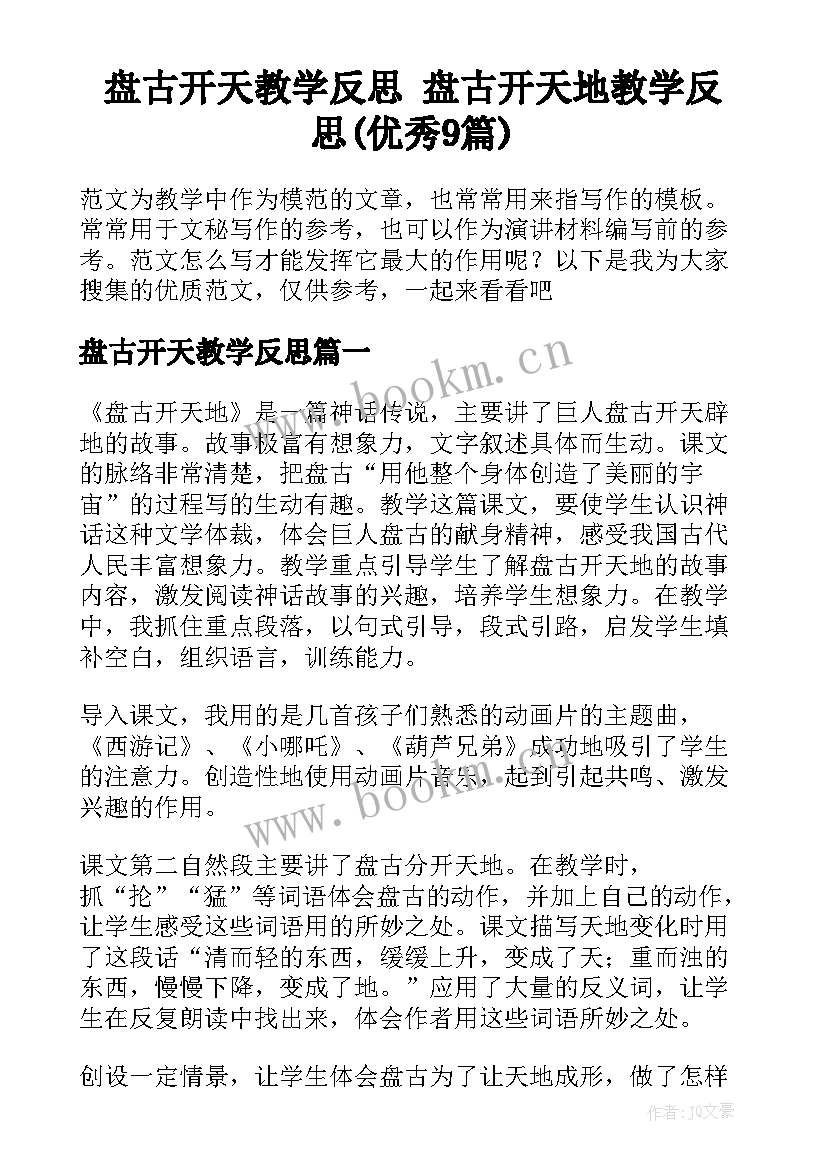 盘古开天教学反思 盘古开天地教学反思(优秀9篇)