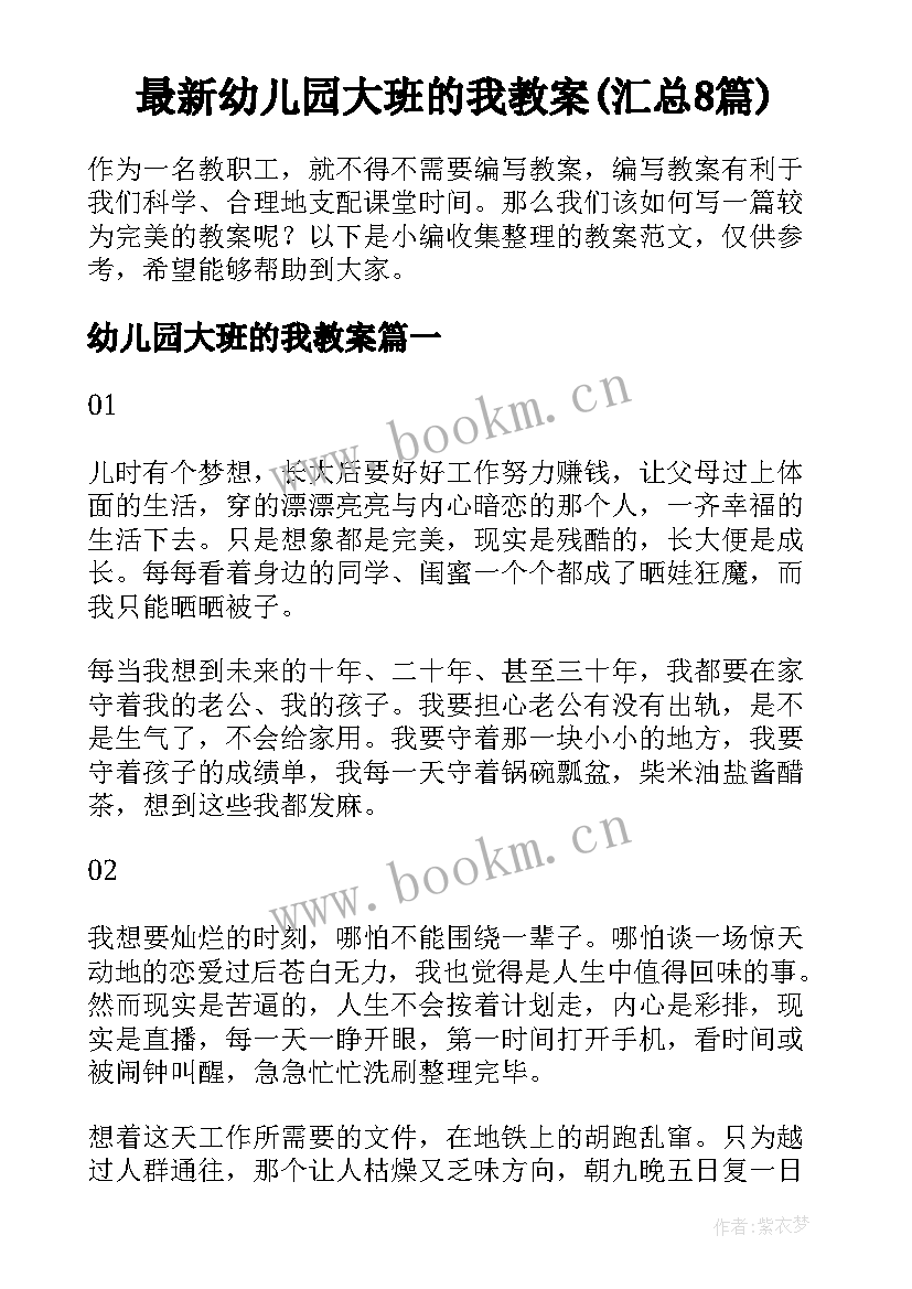 最新幼儿园大班的我教案(汇总8篇)