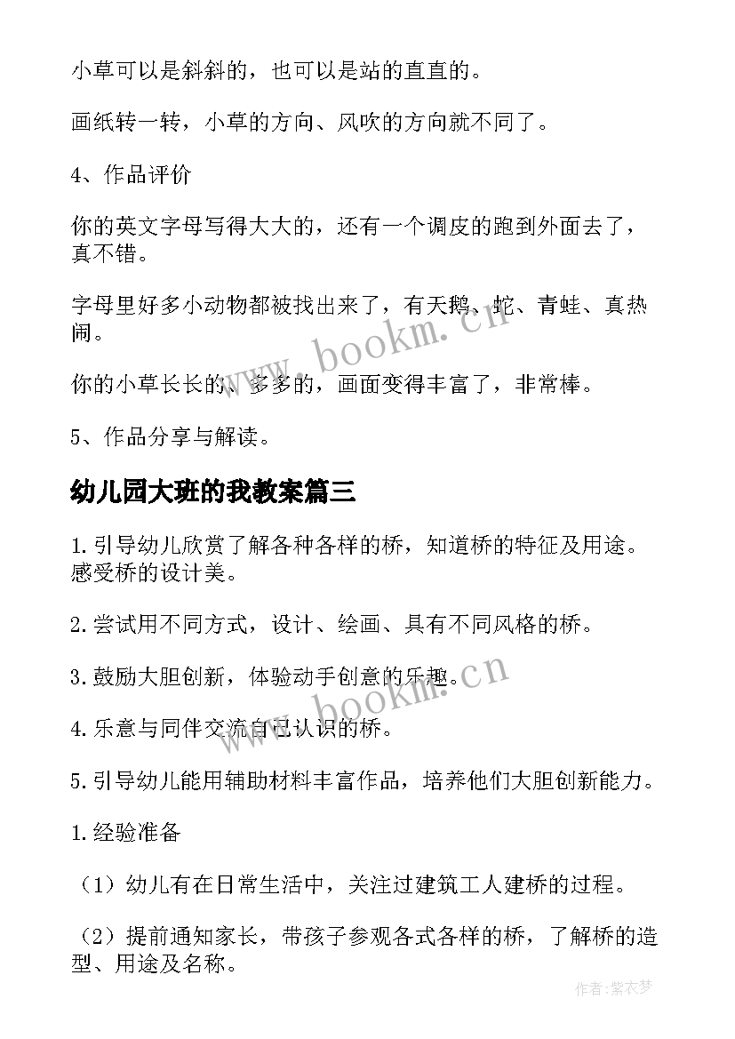 最新幼儿园大班的我教案(汇总8篇)