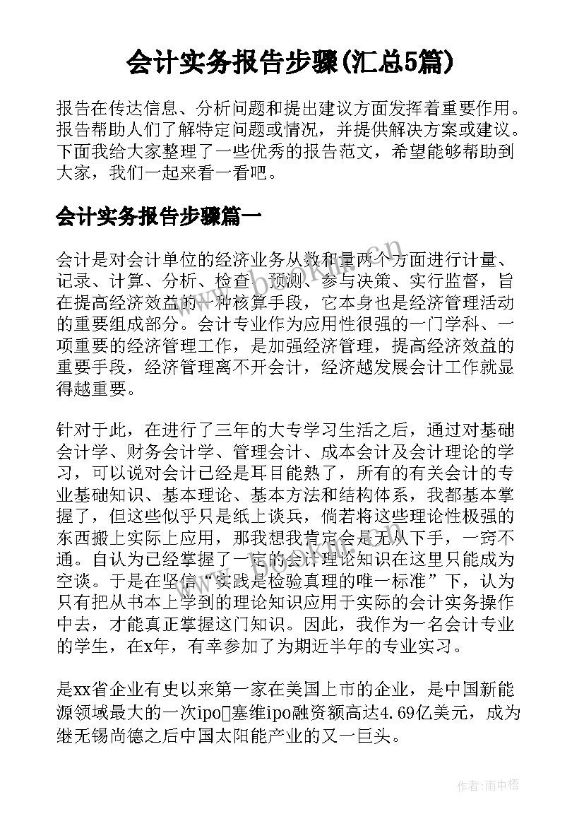 会计实务报告步骤(汇总5篇)