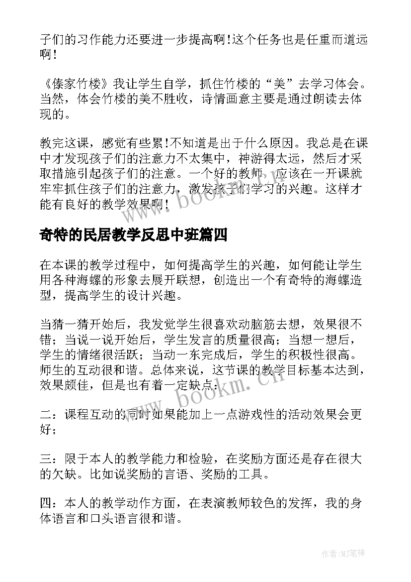 奇特的民居教学反思中班 奇特的海螺教学反思(汇总5篇)