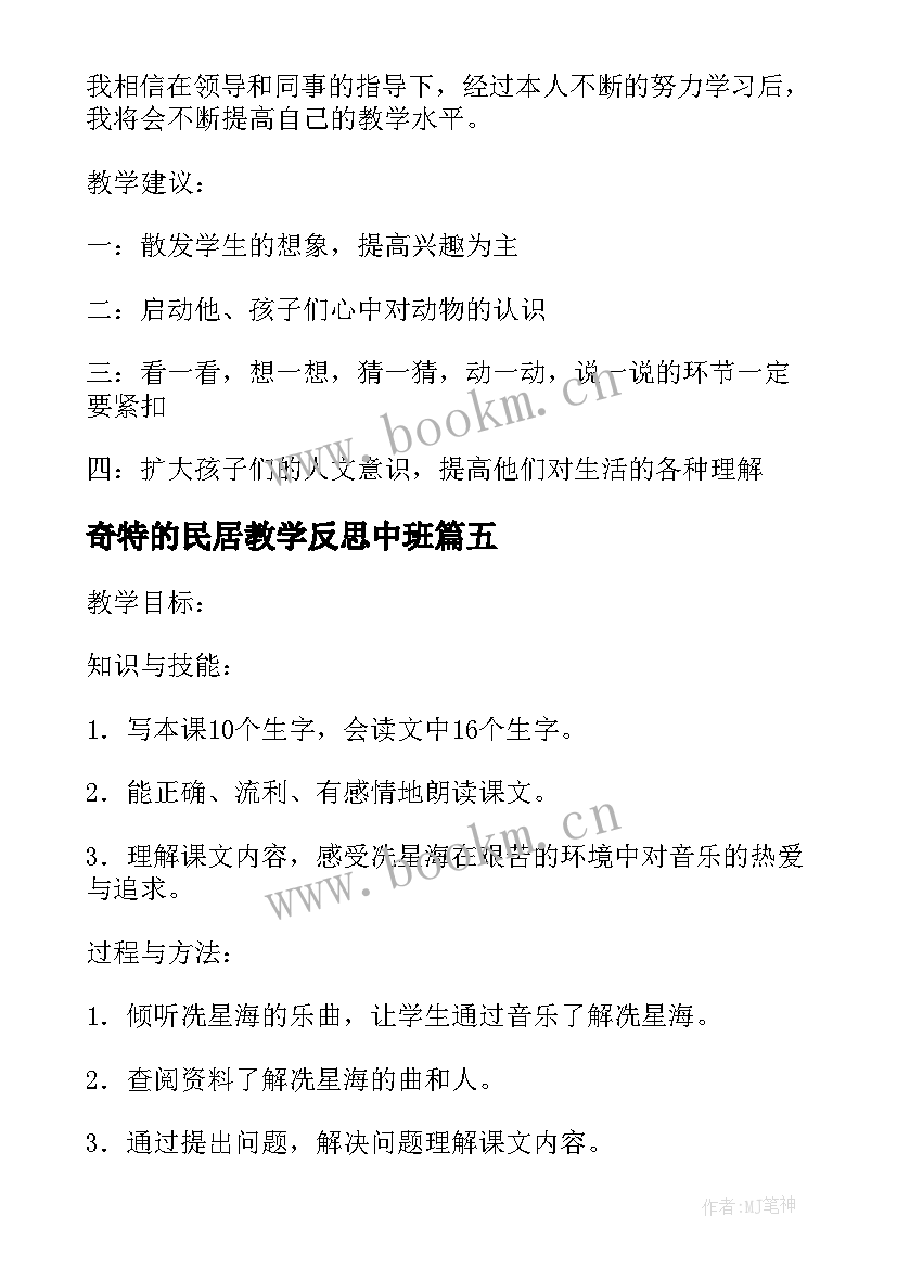 奇特的民居教学反思中班 奇特的海螺教学反思(汇总5篇)