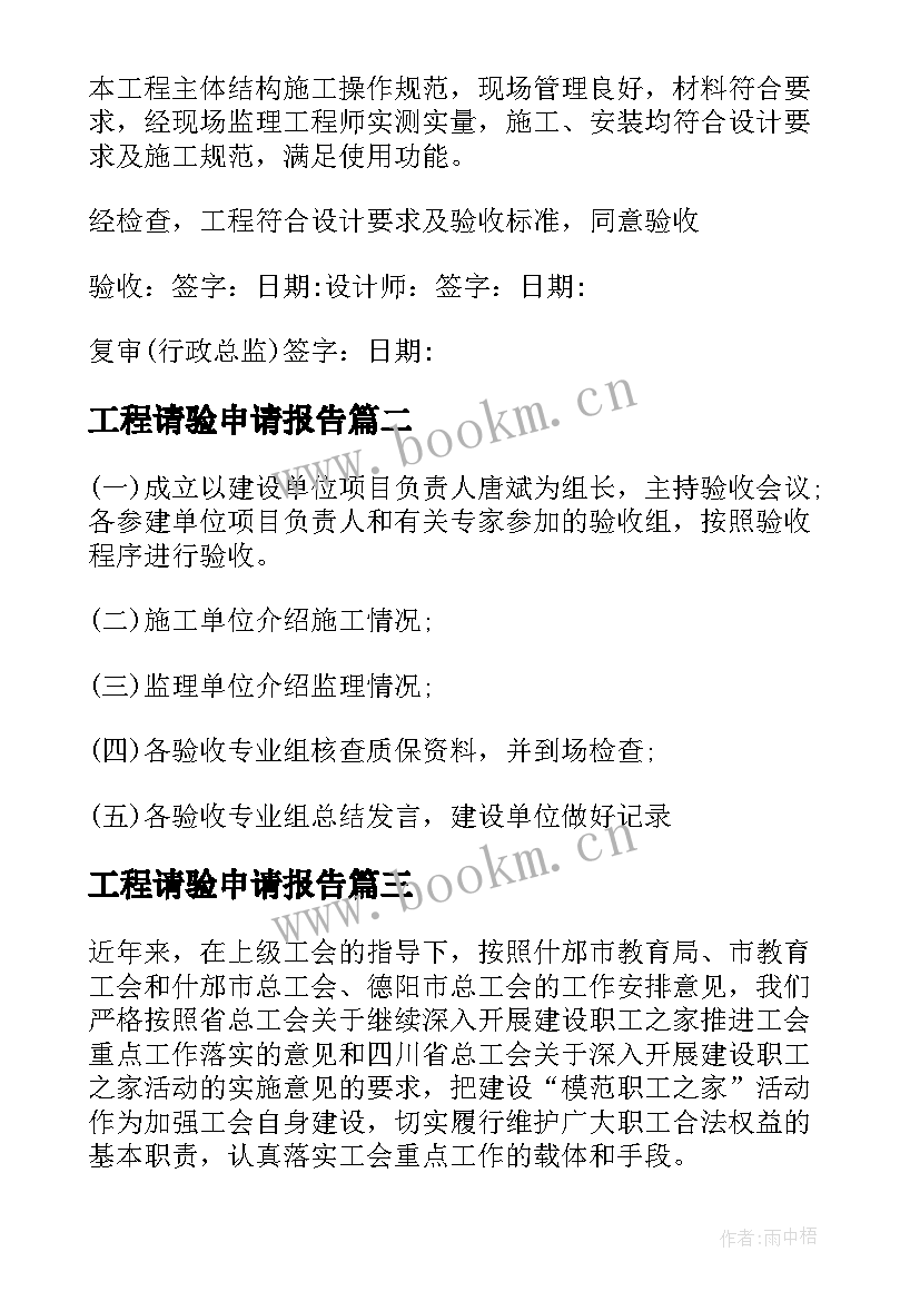 最新工程请验申请报告 竣工工程申请验收报告(模板5篇)