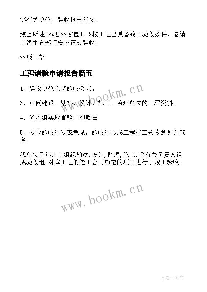 最新工程请验申请报告 竣工工程申请验收报告(模板5篇)