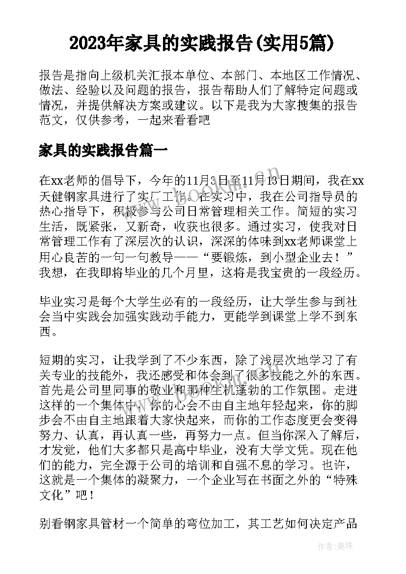 2023年家具的实践报告(实用5篇)